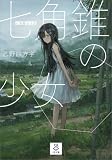 七角錐の少女 (SB文庫)