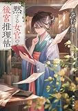 黙する女官の後宮推理帖 (角川文庫)