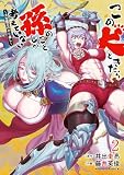 この犬ときたら孫のことしか考えていない~犬生魔王のやり遺し~ (2) (角川コミックス・エース)