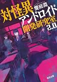 対怪異アンドロイド開発研究室2.0 (角川文庫)