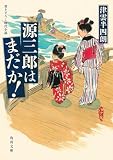 源三郎はまだか! (角川文庫)