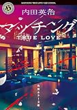 マッチング TRUE LOVE (角川ホラー文庫)