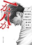一か八か ギャンブル傑作コレクション (角川文庫)