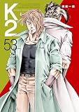 Ｋ２（５３） (イブニングコミックス)