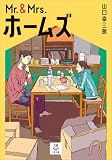 Mr.&Mrs.ホームズ (SB文庫)