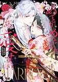 【電子特典付き】めとりめとられあい愛す　仮面夫婦は添い遂げる!?　壱 (あすかコミックスDX)