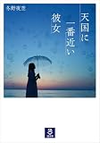 天国に一番近い彼女 (SB文庫)