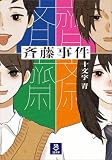 斉藤事件 (SB文庫)
