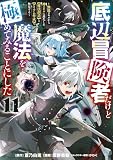 底辺冒険者だけど魔法を極めてみることにした ~無能スキルから神スキルに進化した【魔法創造】と【アイテム作成】で無双する~(11) (ヤンマガWeb)
