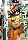 アンゴルモア 元寇合戦記 博多編 (13) 弘安の戦い その三 (角川コミックス・エース)