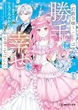 伯爵令嬢リンシアは勝手に幸せになることにした (MFブックス)