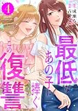 最低なあの子に捧ぐこの復讐(4) (パルシィコミックス)