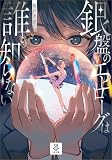 銀盤のエピローグは誰も知らない (SB文庫)