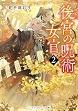 後宮の呪術女官2 (メディアワークス文庫)
