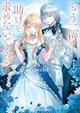 もう二度と助けを求めないでください〈上〉 (メディアワークス文庫)