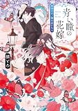 青い瞳の花嫁 異国の言ノ葉は恋になる (角川文庫)