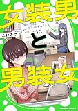 女装男と男装女 (角川コミックス・エース)