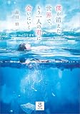 僕が消えた世界で、もう一人の君に会いにいく (SB文庫)