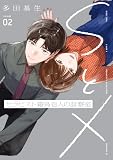 ＳとＸ　セラピスト霜鳥壱人の診察室（２） (モーニングコミックス)