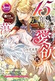目覚めたら15年分の愛欲に蕩かされました 覇王は王妃を放さない 目覚めたら15年分の愛欲に蕩かされました 覇王は王妃を放さない (ジュエルブックス)