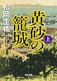 黄砂の籠城(上) 改訂完全版 (角川文庫)