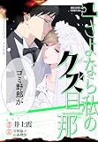 さよなら私のクズ旦那(1) (Kissコミックス)