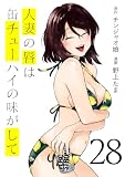 人妻の唇は缶チューハイの味がして(28) (ヤンマガWeb)