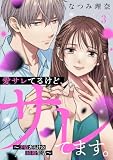 愛サレてるけど、サレてます。~矛盾だらけの結婚生活~(3) (パルシィコミックス)