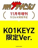 月刊ザテレビジョン 首都圏版 2026年11月号増刊 「KO1KEYZ」限定Ver.