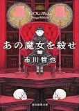 あの魔女を殺せ (創元推理文庫)