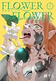 FLOWER×FLOWER 2 (花とゆめコミックス)