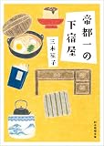 帝都一の下宿屋 (創元推理文庫)