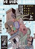 ザ・ビデオ・ゲーム・ウィズ・ノーネーム 上 (創元SF文庫)