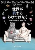 世界が終わるわけではなく (創元文芸文庫)