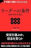 リーダーの条件 真田幸村の教え
