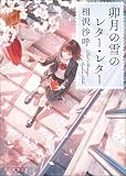 卯月の雪のレター・レター (創元推理文庫)