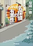 名探偵の有害性 (創元推理文庫)