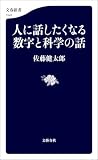 人に話したくなる数字と科学の話 (文春新書)