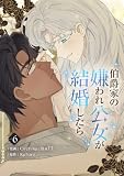 伯爵家の嫌われ公女が結婚したら 6 (piccomics)