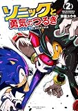 ソニックと勇気のつるぎ(2) (てんとう虫コミックススペシャル)