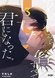 あの日から、答えはすべて君になった。(3) (サイコミ×裏少年サンデーコミックス)