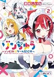 ゾンちゅう~ゾンビJKはゲーム配信中~(2) (てんとう虫コミックススペシャル)