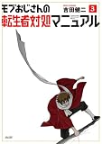 モブおじさんの転生者対処マニュアル(3) (サイコミ×裏少年サンデーコミックス)