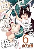 センセイ、魔王を殺して(6) (サイコミ×裏少年サンデーコミックス)