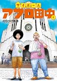 マイホームアフロ田中(6) (ビッグコミックス)