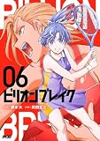 ビリオン ブレイク(6) (サイコミ×裏少年サンデーコミックス)