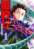厄狩り(1) (サイコミ×裏少年サンデーコミックス)