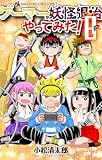 ゲーマーが妖怪退治やってみた!(8) (てんとう虫コミックス)