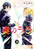 奏のララ(10) (サイコミ×裏少年サンデーコミックス)