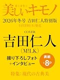 美しいキモノ 2026年冬号増刊吉田仁人特別版